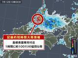 「島根県で約100ミリ「記録的短時間大雨情報」」の画像1