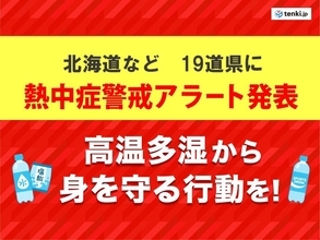 7日土曜　19道県に「熱中症警戒アラート」　熱中症に厳重警戒