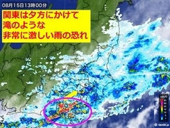 関東も大雨、夕方にかけて滝のような非常に激しい雨に警戒