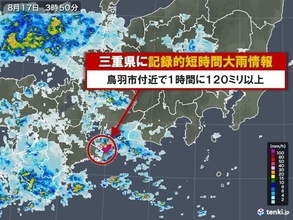 三重県で120ミリ以上「記録的短時間大雨情報」