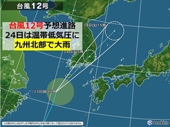 台風12号　今夜は長崎県に最接近　あす温帯低気圧に変わっても大雨　土砂災害に警戒