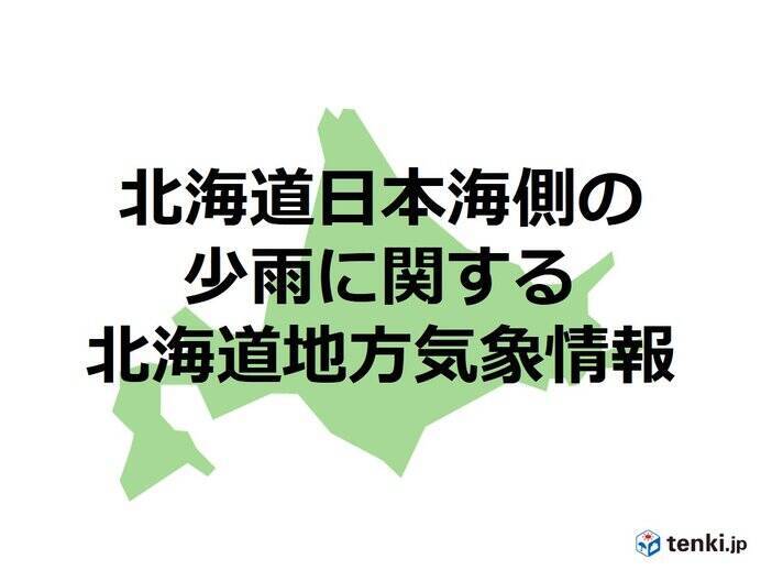 北海道日本海側の少雨に関する 北海道地方気象情報 21年8月27日 エキサイトニュース