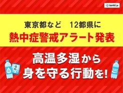 28日土曜　東京都など12都県に「熱中症警戒アラート」　熱中症に厳重警戒