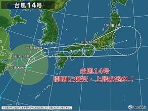 関西　台風14号接近・上陸の恐れ!　雨と風への備えはお早めに