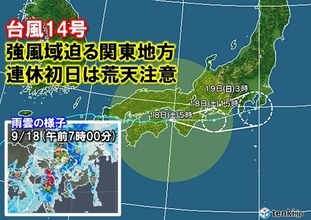 台風14号　関東に迫る強風域　暴風や交通機関の影響に注意