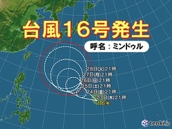 台風16号「ミンドゥル」発生　日本付近へ近づくおそれも