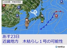 関西　あす23日(土)は季節風強まり　木枯らし1号の可能性