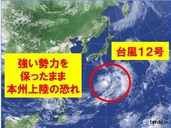 台風12号　「強い」勢力で本州上陸の恐れ