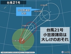 「強い」台風21号　3日～5日　小笠原諸島は大しけのおそれ