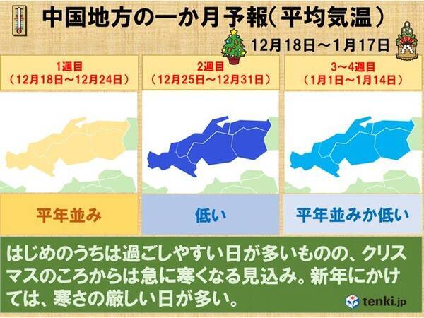 中国地方1か月予報 クリスマスから年末にかけて寒波襲来か 新年にかけて寒さ厳しい 21年12月16日 エキサイトニュース