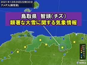 鳥取県　顕著な大雪に関する気象情報