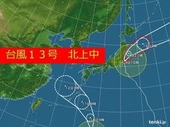 台風13号東北沖へ　沿岸部は影響続く