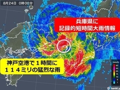 兵庫県で記録的短時間大雨情報