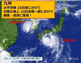 九州　2つの台風　暴風・高波に警戒