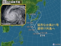 台風21号　今年最強レベル　週明け列島へ