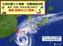 台風25号に警戒を!　九州