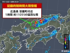 広島で約110ミリ 記録的短時間大雨