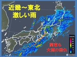 近畿から東北で激しい雨　関東もこのあと大雨の恐れ