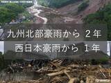「九州北部豪雨から2年 西日本豪雨から1年」の画像1