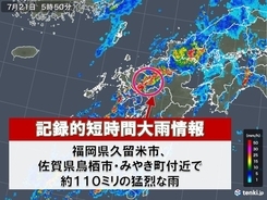 福岡県と佐賀県で110ミリ 記録的短時間大雨