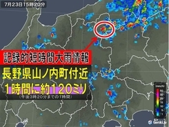 長野県で約120ミリ 記録的短時間大雨