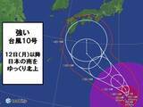 「台風10号　お盆の初め頃「強い」勢力で日本の南へ」の画像1