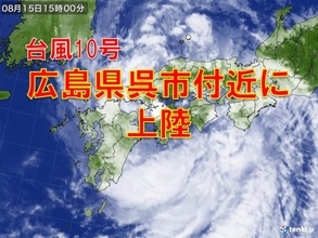 台風10号　広島県呉市付近に上陸しました