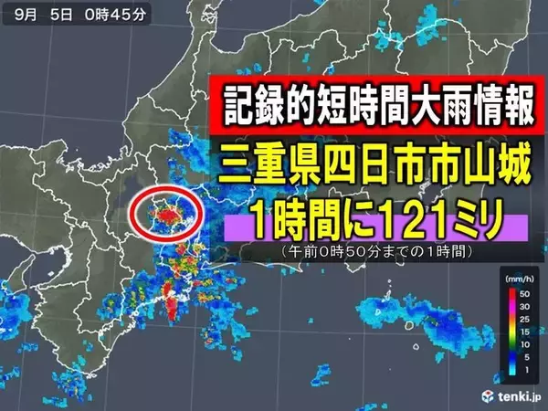 三重県で121ミリ　記録的短時間大雨情報