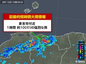 鳥取県倉吉市付近で約100ミリ 記録的短時間大雨