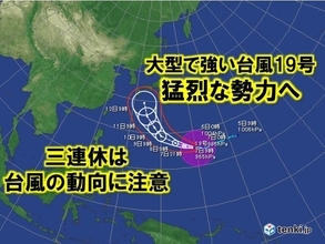 週間　台風19号　猛烈な勢力へ　三連休に影響か
