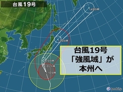 台風19号　まもなく　本州が「強風域」に