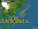 「台風19号　非常に強い勢力で関東・東海に上陸へ」の画像1