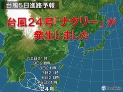 台風24号「ナクリー」発生