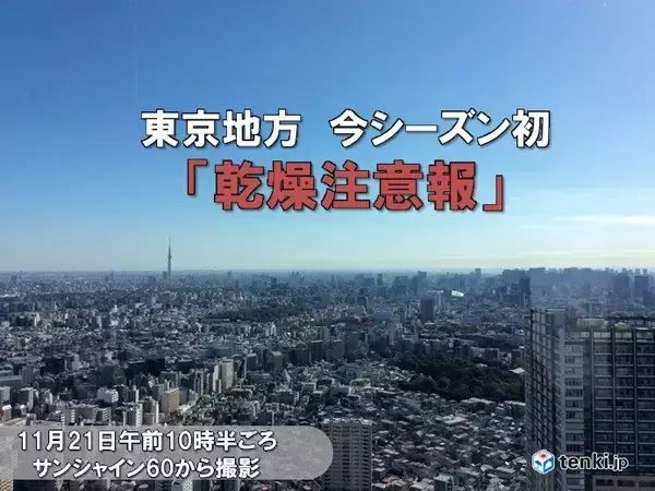 「東京地方に「乾燥注意報」　今シーズン初めて」の画像