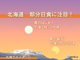 「北海道　今年2回目の部分日食」の画像1