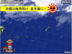 沖縄地方　梅雨明け　いよいよ夏本番