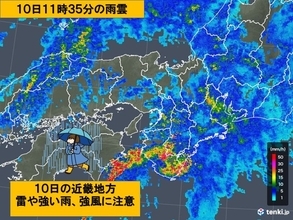 関西　10日の午後も広く雨。強い雨や雷のおそれ。