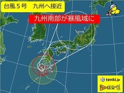 台風5号　九州南部が暴風域に