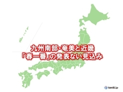九州南部・奄美と近畿は春一番発表なし　近畿2年連続