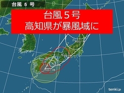 台風5号　高知県が暴風域に入る