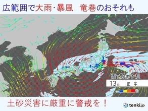 13日　九州から東北で大雨　猛烈な雨、竜巻のおそれ