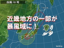台風18号　近畿地方の一部が暴風域に