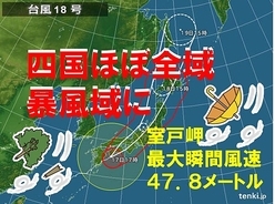 台風18号　四国のほぼ全域が暴風域に