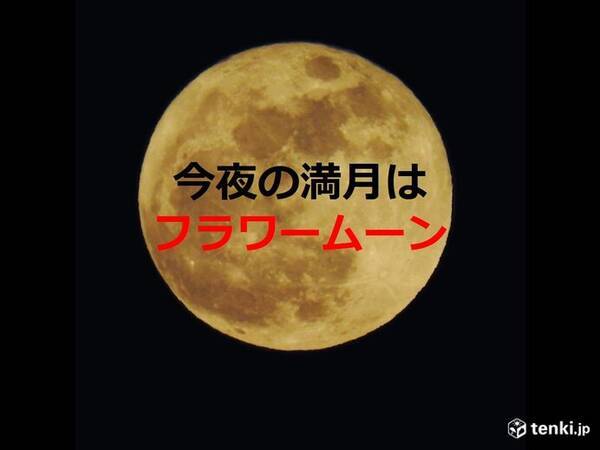 今夜の満月は フラワームーン 天気は 年5月7日 エキサイトニュース