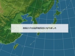 台風21号は温帯低気圧に変わりました