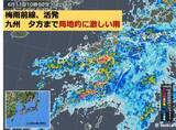 「九州　11日、梅雨前線活発　夕方まで局地的に激しい雨」の画像1