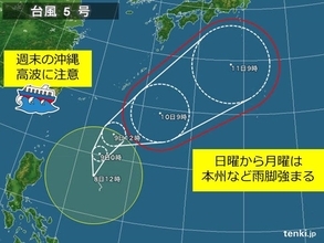 台風5号　週末の天気への影響は