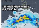 「東北　大雨特別警報発表の可能性　命を守る行動を」の画像1