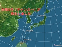 台風5号(チャンミー)発生　沖縄に接近へ