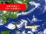 「台風シーズン　またも「台風」発生へ　日本列島への影響は」の画像1